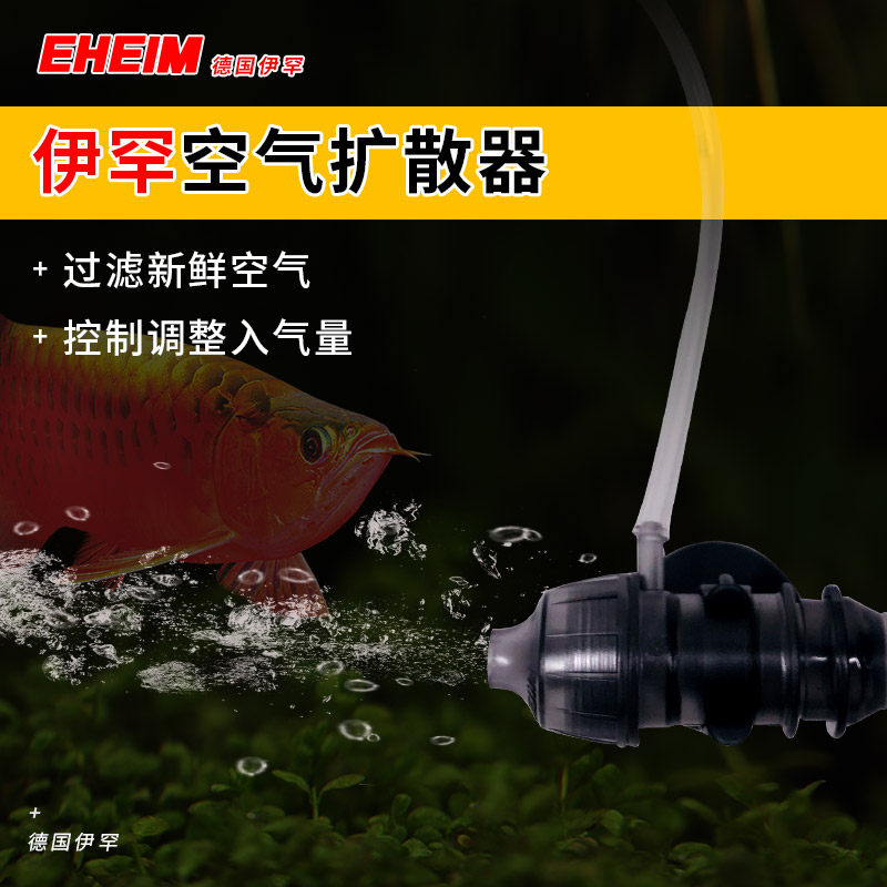 德国伊罕EHEIM出水口增氧器溶氧气空气扩散器出水口喷氧头打氧机