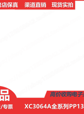 XC3064A-7PP132C/XC3064A-7PP132I/进口正品XC3064APP132/XC3064A