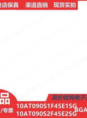 10AT090S1F45E1SG   10AT090S2F45E2SG  进口正品BGA1932