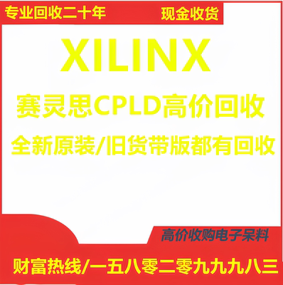 高价回收收购XILINX赛灵思IC芯片