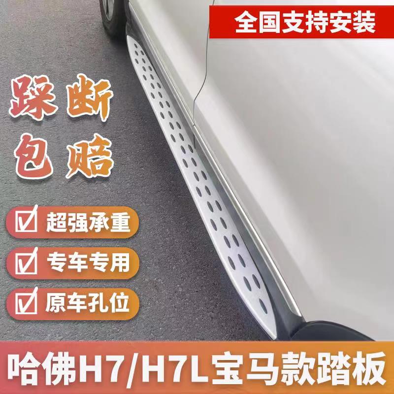 哈弗适用于h7l原厂改装侧踏板