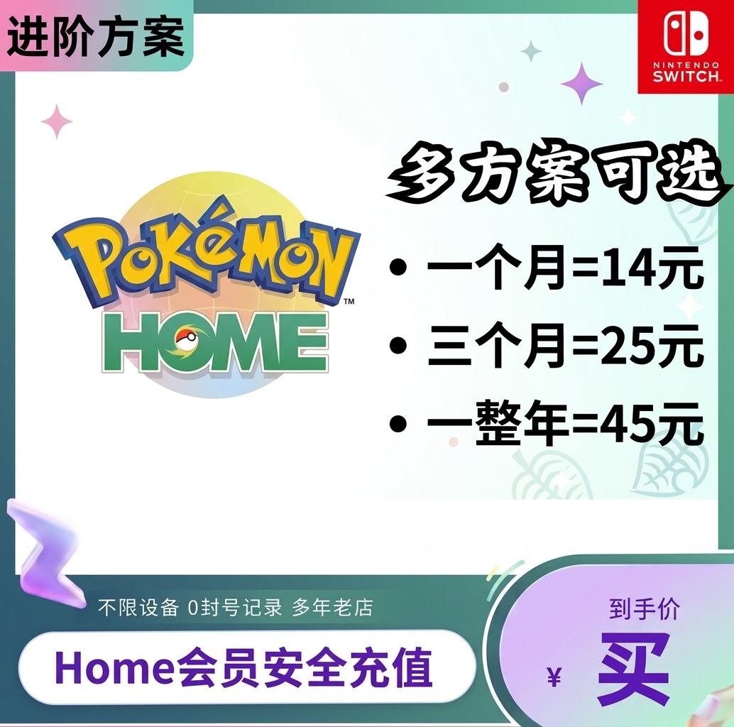 宝可梦Pokemon HOME会员订阅代充充值自己账号速充值月季年卡正品