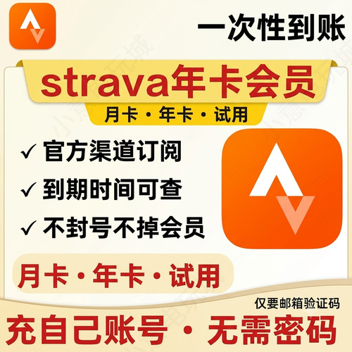 Strava 会员订阅 1个月/1年 手机APP 软件  VIP年度优惠充值