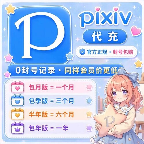 pixiv会员订阅P站高级会员