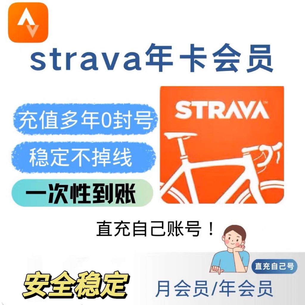 Strava 会员订阅 1个月/1年 手机APP 软件  VIP年度优惠充值