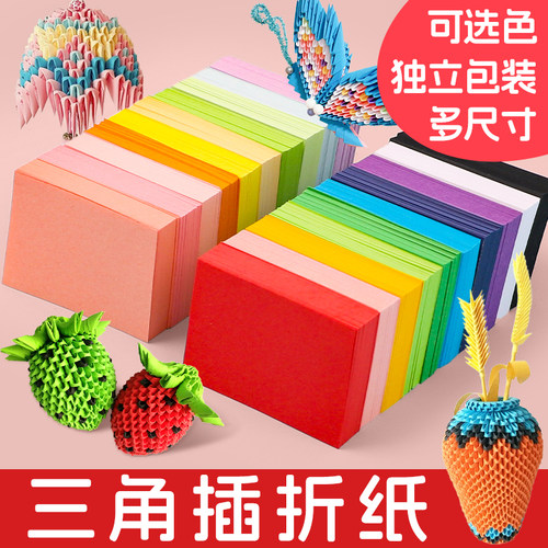 三角插折纸专用纸手工diy材料