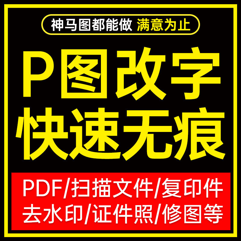 P图PS修图pdf专业淘宝无痕改数字抠图批图去水印代做图设计精修图