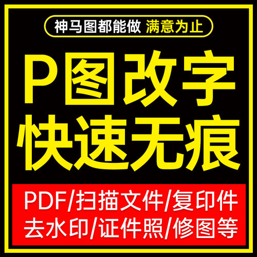 P图PS修图pdf专业淘宝无痕改数字抠图批图去水印代做图设计精修图