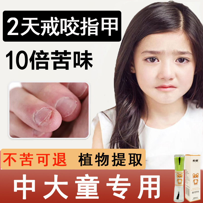 苦甲水儿童咬指甲中大童特苦戒吃手神器学生大孩子青少年防啃手指