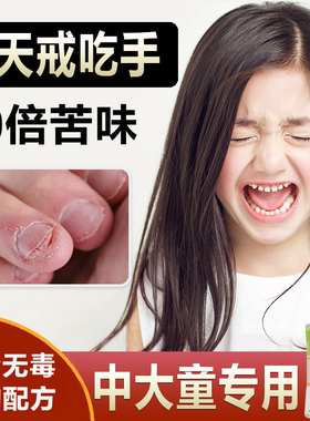 苦甲水儿童咬指甲中大童防啃手指学生小孩子戒吃手神器青少年特苦