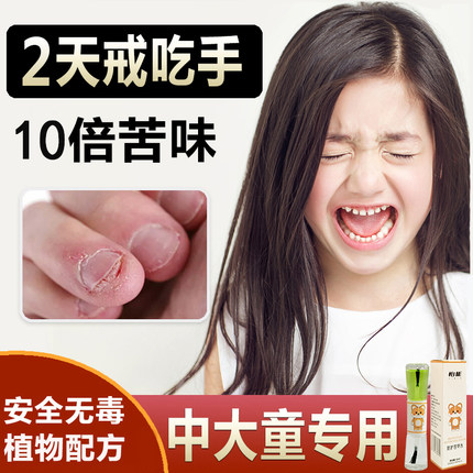 苦甲水儿童咬指甲中大童防啃手指学生小孩子戒吃手神器青少年特苦