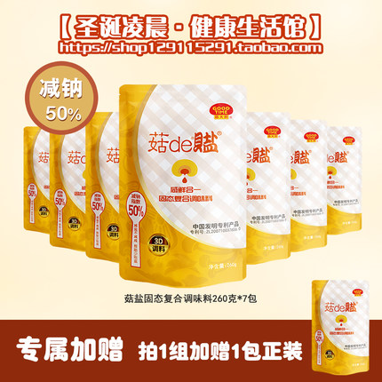 包邮 菇de盐 菇盐固态复合调味料 7包组合出售共1820克 减钠50%