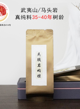 2025马头岩纯料肉桂 武夷山核心产区18g