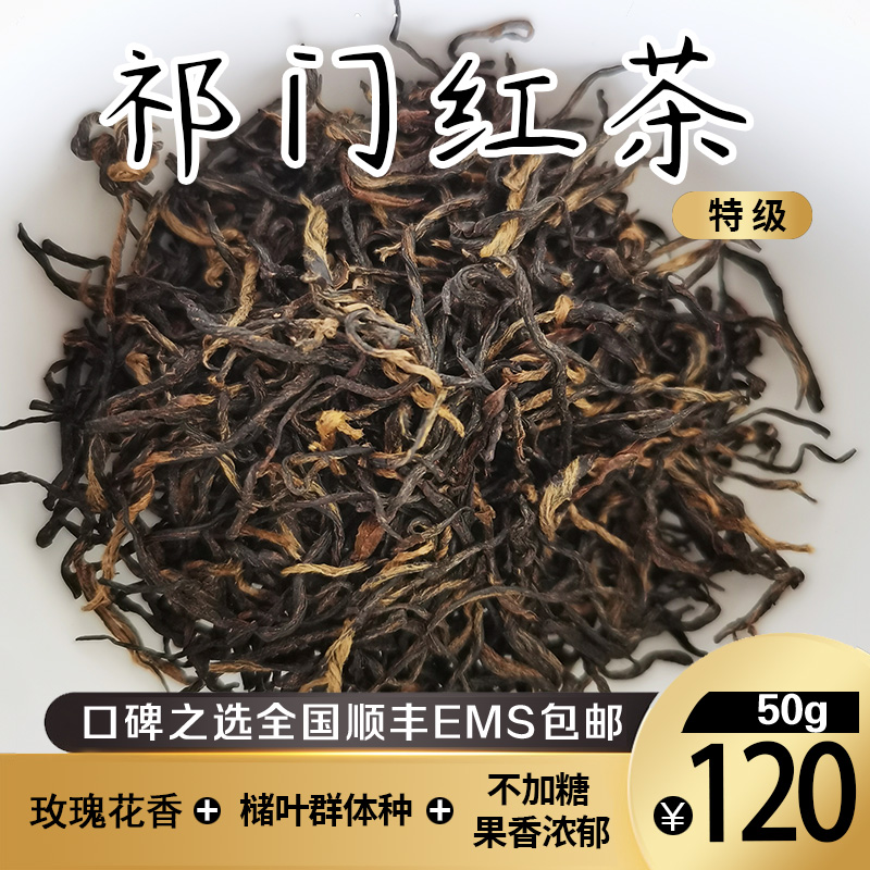 2024槠叶群体种祁门红茶  春茶历口产区 特级 玫瑰铃兰香果香50g 茶 祁门红茶 原图主图