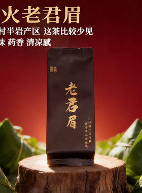 2026中火老君眉武夷岩茶50g