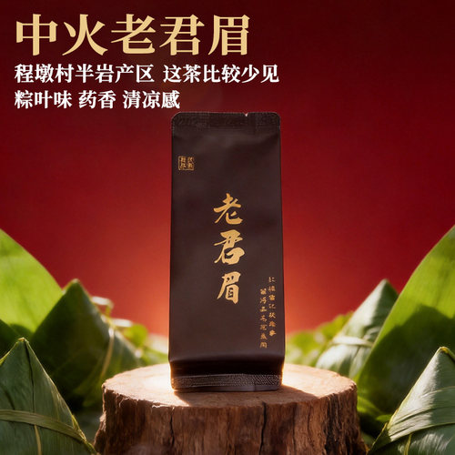 2026中火老君眉武夷岩茶50g