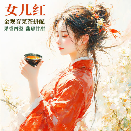 女儿红红茶通透花香果香50g