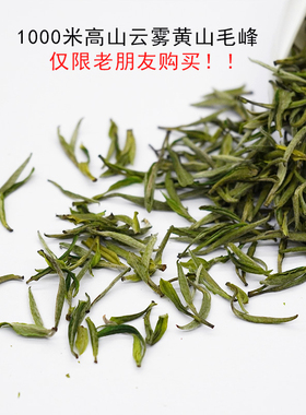 1000米云雾黄山毛峰 群体黄山种 兰花香 50g