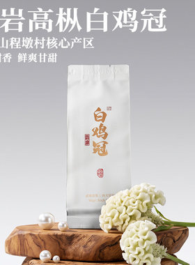 白鸡冠武夷山程墩村高山产区50g