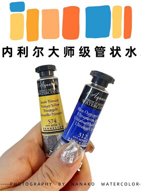 全色分装水彩颜料申内利尔大师级