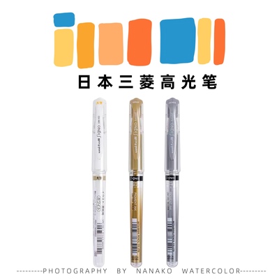 三菱银色颜料星空高光笔