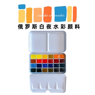 俄罗斯白夜水彩颜料分装 固体水彩 白夜24色艺术家级大师级分装