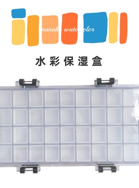 AP水彩颜料湿分装24格调色便携保湿盒防漏nicker不透明水彩mg颜料