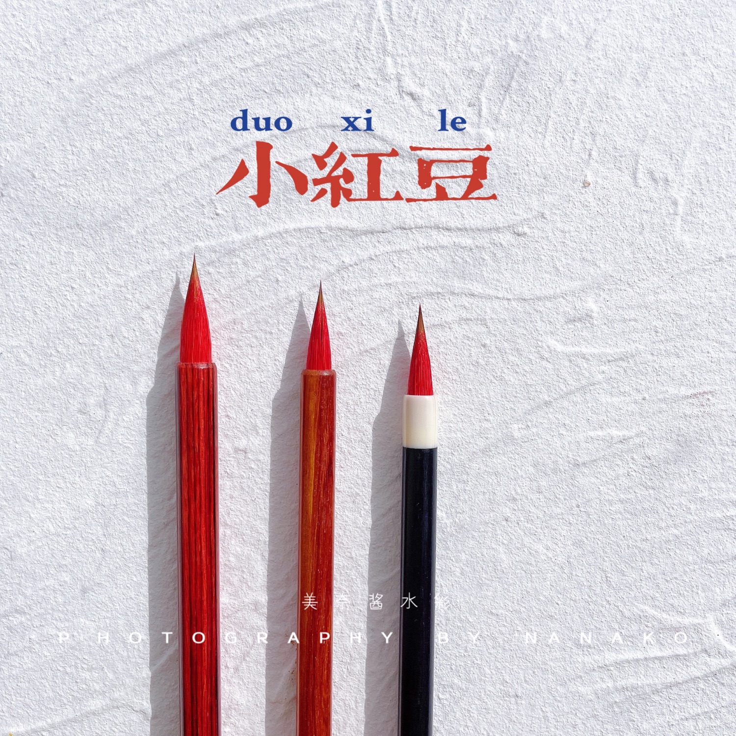 云月笔庄小红豆毛笔引水透明笔杆