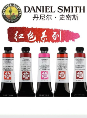 美国 Daniel Smith进口DS专业绘画水彩颜料 ds红色系自选色分装