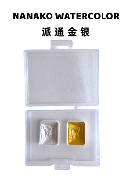 包邮派通金粉 银粉水彩颜料分装0.5ml1ml格子美甲珠光水彩颜料