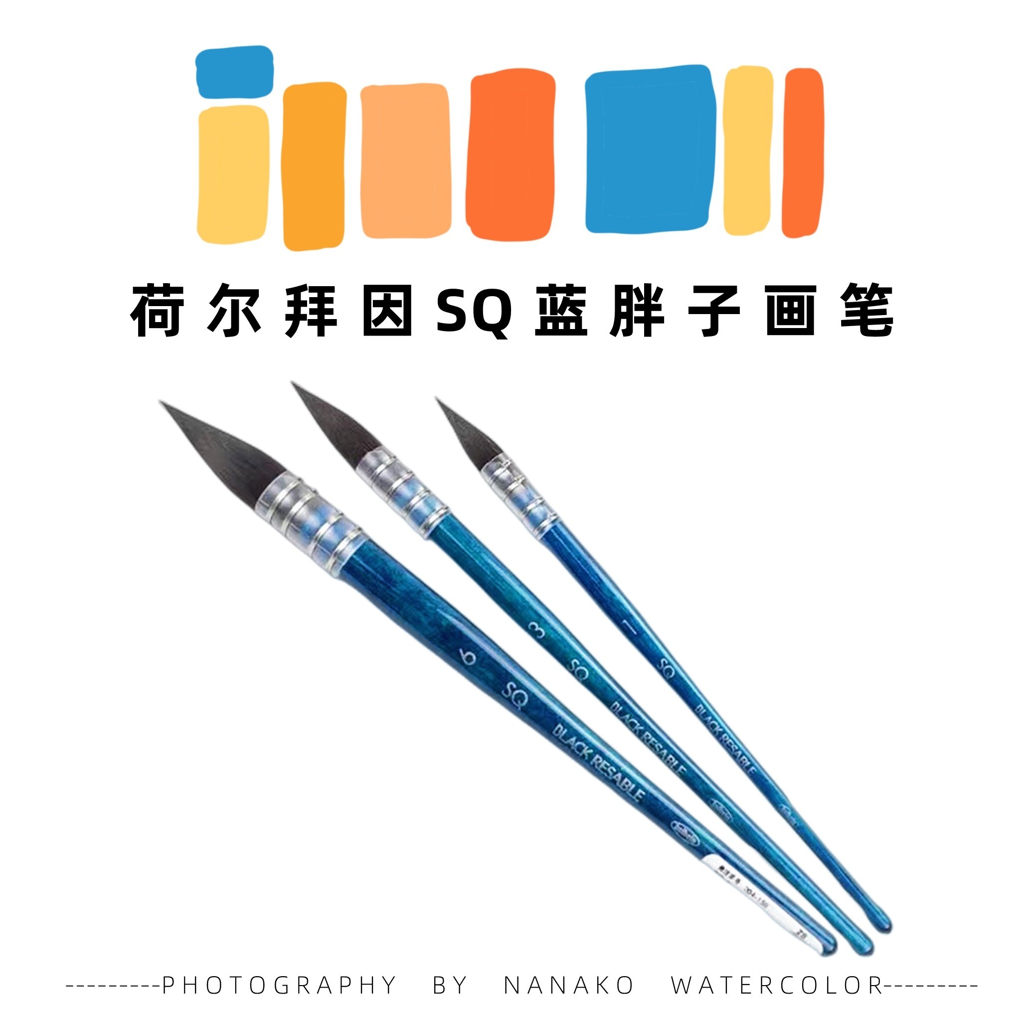 荷尔拜因蓝胖子松鼠毛水彩画笔