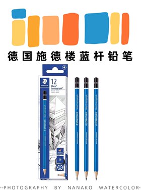 施德楼蓝杆素描线稿套装铅笔