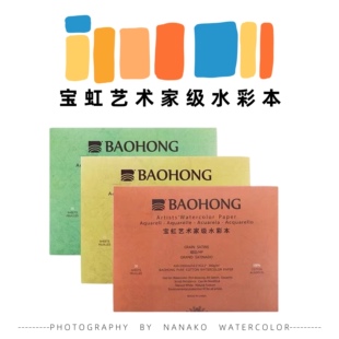 宝虹艺术家水彩本300g 宝艺四面封胶本新手水彩本300g纯棉本子