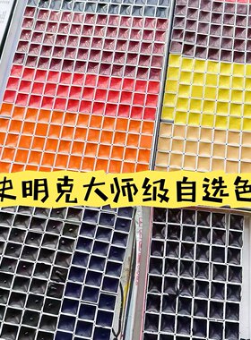 史明克水彩颜料分装自选色