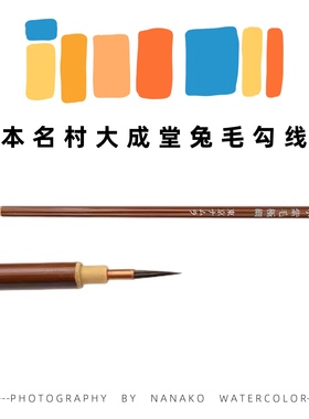 日本 Namura名村大成堂紫毛极细兔毛勾线笔 白描国画水彩勾线笔