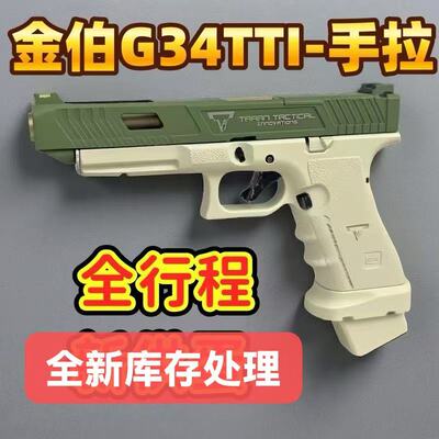 新批金伯G34TTI手拉格洛克新供蛋全行程冰凉空挂道具模型玩具男孩
