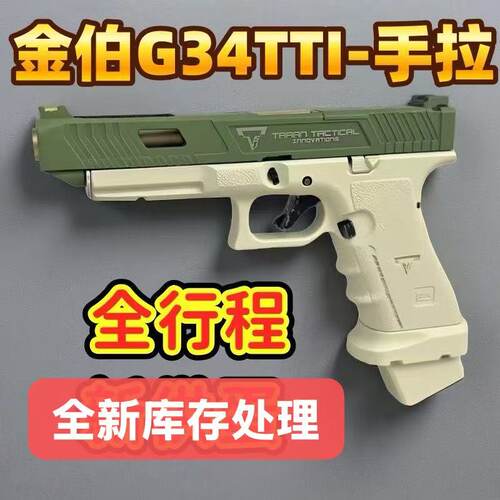 新批金伯G34TTI手拉格洛克新供蛋全行程冰凉空挂道具模型玩具男孩