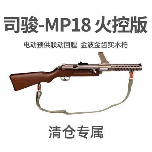 司骏MP18火控实木金波wargame竞技冲锋发射器玩具电动模型下场