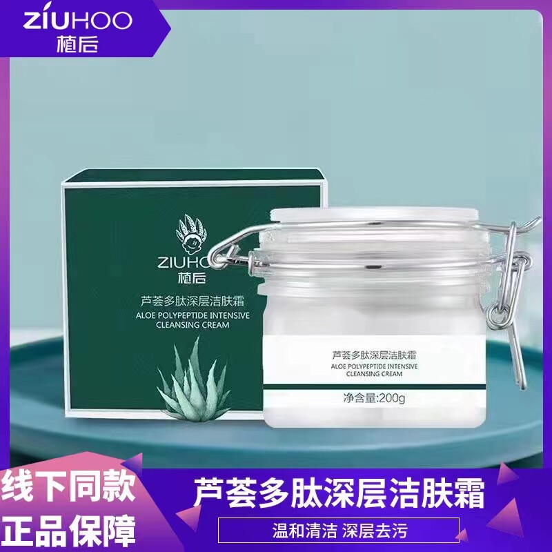 植后芦荟多肽深层清洁霜控油保湿