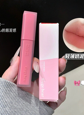 Gegebear粉雾哑光唇泥素颜感