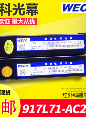微科光幕/WECO-917L71-AC220/红外线感应器/微科917L7/电梯光幕