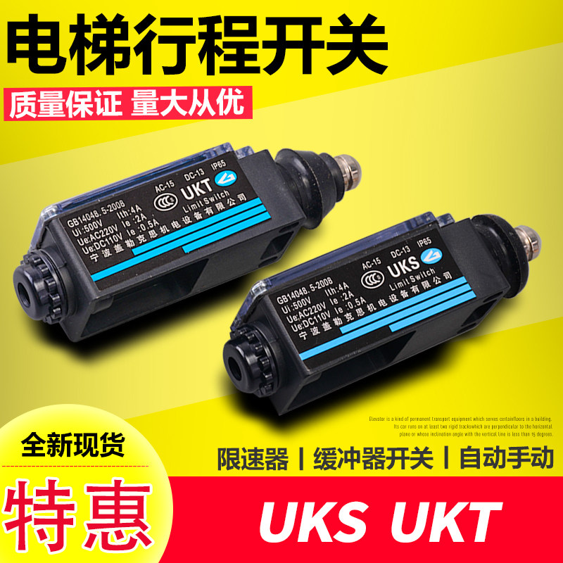 电梯限速器缓冲器行程 uks开关 ukt开关 涨紧轮 手动复位自动复位