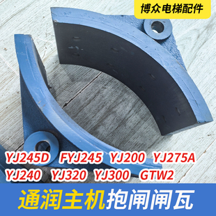 YJ245D電梯制動器閘瓦YJ240B 通潤主機曳引機抱閘FYJ245 YJ200TYJ