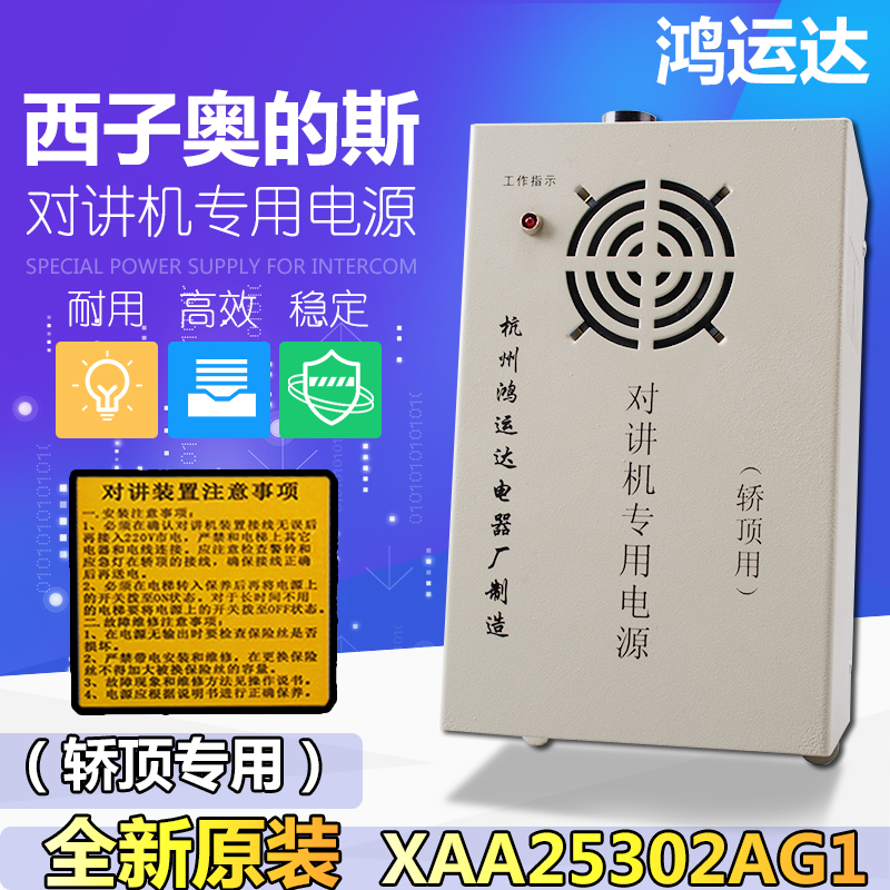 西子奥的斯电梯配件/对讲机专用电源/轿顶用/XAA25302AG1/鸿运达