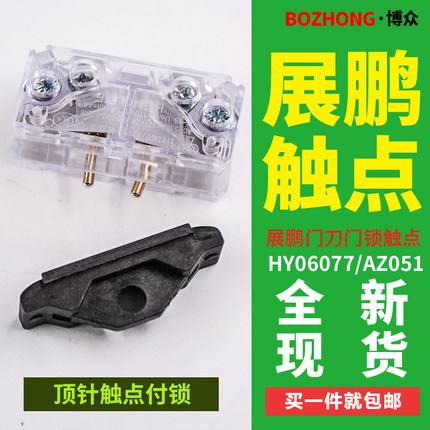 展鹏门刀顶针触点轿门锁付锁AZ051适用蒂森HY06077副门锁电梯配件