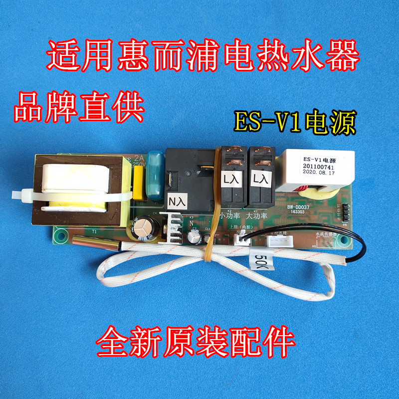 适用 惠而浦ESH-60ES 电热水器主板ES-V1电源板电脑板50升/60/80L