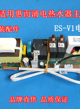 适用惠而浦电热水器ESH-50/60/80ES主板电源板强电板电路板线路板