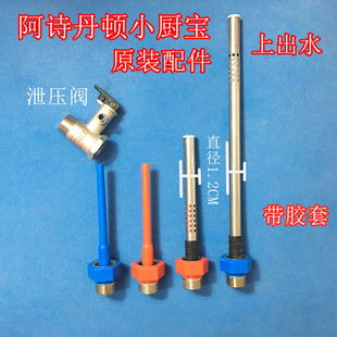 6.6L阿诗丹顿小厨宝热水器红蓝冷热进出水管防电墙隔电墙专用配件