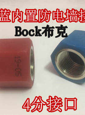 Bock布克DSZF-B50D30M电热水器微型防电墙红蓝连接头原厂配件通用