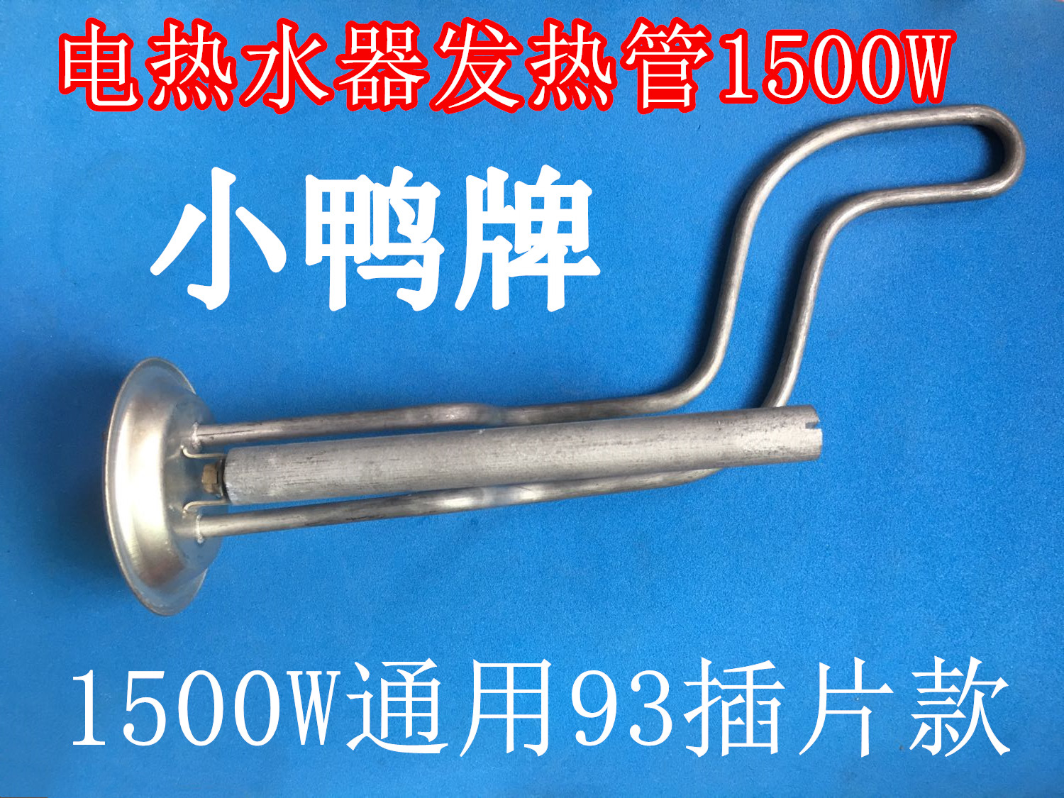 适用小鸭电热水器发热管XDWJ-40SA1加热棒1500W电热丝50升60L配件 家装主材 其它卫浴配件 原图主图